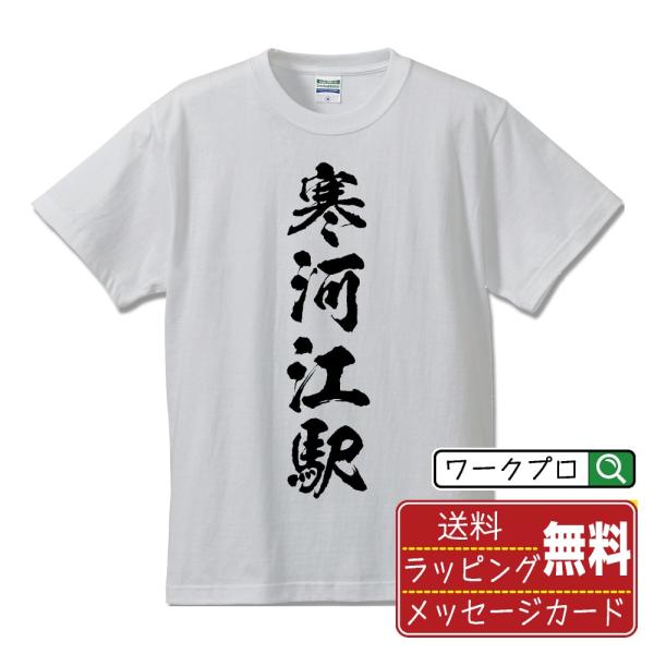 寒河江駅 (さがええき) 筆文字 Tシャツ 半袖 書道家が書く 名入れ 漢字 オリジナル プリント ...