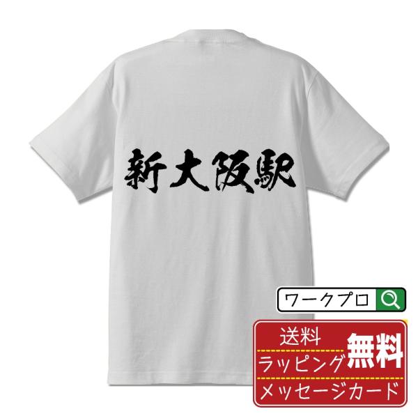 新大阪駅 (しんおおさかえき) 筆文字 Tシャツ 半袖 書道家が書く 名入れ 漢字 オリジナル プリ...