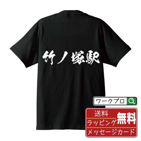 竹ノ塚駅 (たけのつかえき) 筆文字 Tシャツ 半袖 書道家が書く 名入れ 漢字 オリジナル プリン...