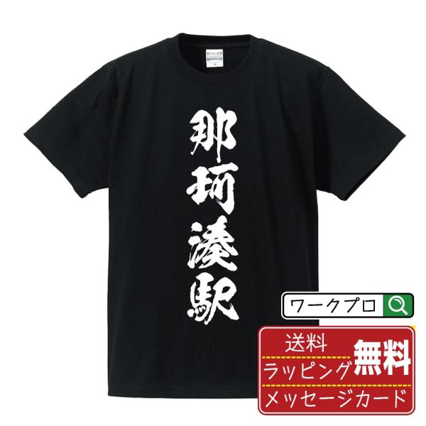 那珂湊駅 (なかみなとえき) 筆文字 Tシャツ 半袖 書道家が書く 名入れ 漢字 オリジナル プリン...