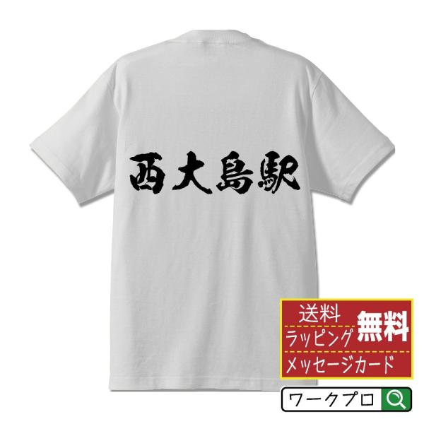 西大島駅 (にしおおじまえき) オリジナル Tシャツ 書道家が書く プリント Tシャツ ( 駅名・鉄...