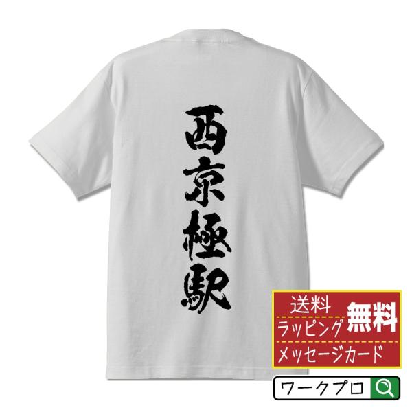 西京極駅 (にしきょうごくえき) オリジナル Tシャツ 書道家が書く プリント Tシャツ ( 駅名・...