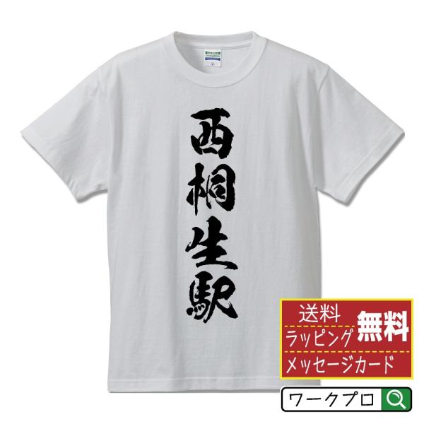 西桐生駅 (にしきりゅうえき) オリジナル Tシャツ 書道家が書く プリント ( 駅名・鉄道 ) メ...