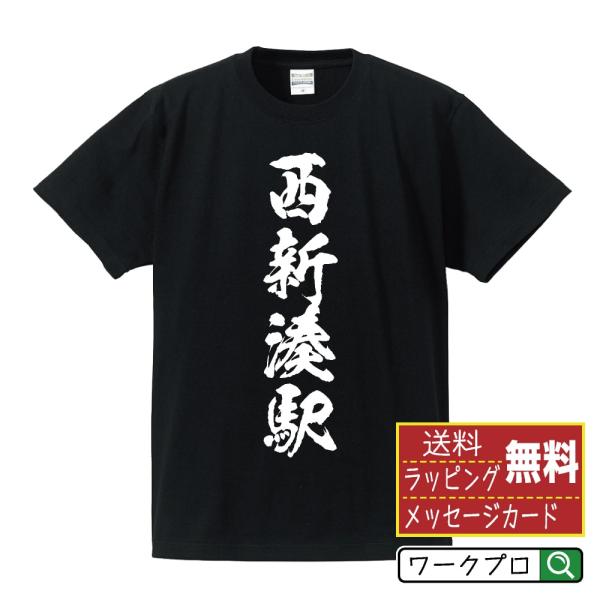 西新湊駅 (にししんみなとえき) 筆文字 Tシャツ 半袖 書道家が書く 名入れ 漢字 オリジナル プ...