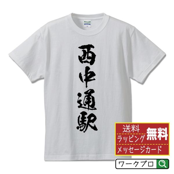 西中通駅 (にしなかどおりえき) オリジナル Tシャツ 書道家が書く プリント Tシャツ ( 駅名・...