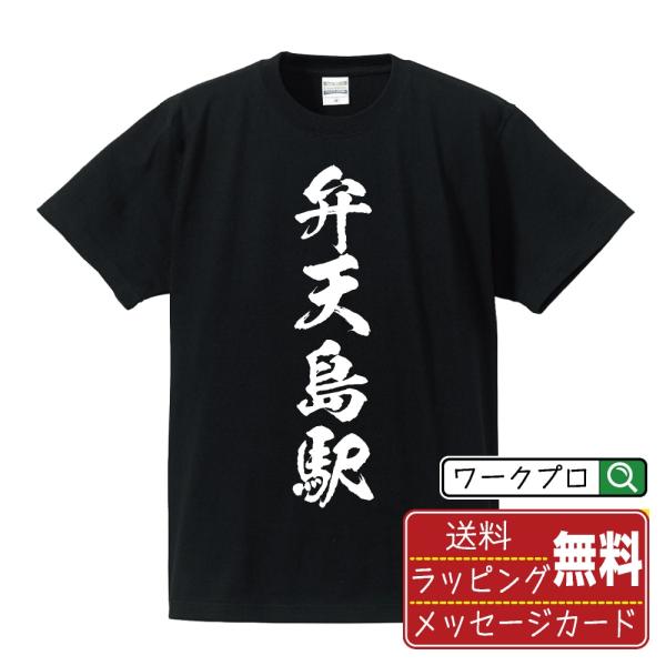 弁天島駅 (べんてんじまえき) オリジナル Tシャツ 書道家が書く プリント ( 駅名・鉄道 ) メ...