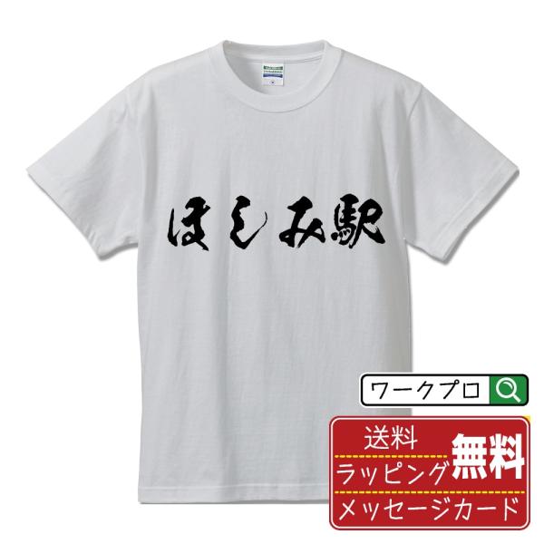 ほしみ駅 筆文字 Tシャツ 半袖 書道家が書く 名入れ 漢字 オリジナル プリント ( 駅名・鉄道 ...