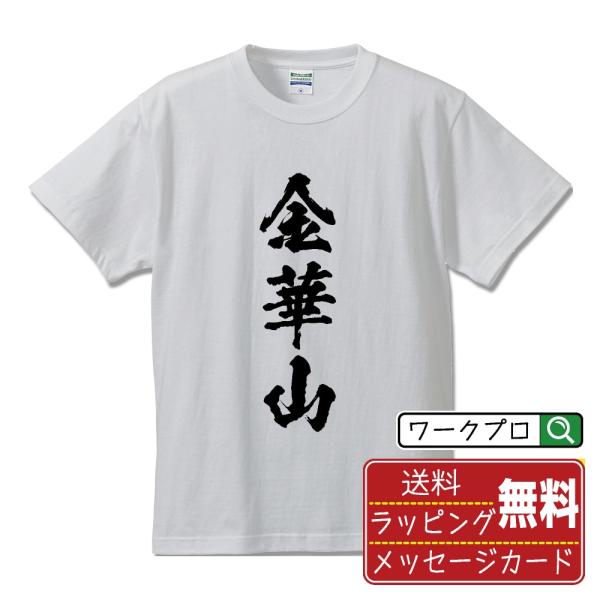 金華山 筆文字 Tシャツ 半袖 書道家が書く 名入れ 漢字 オリジナル プリント ( 地名 ) メン...