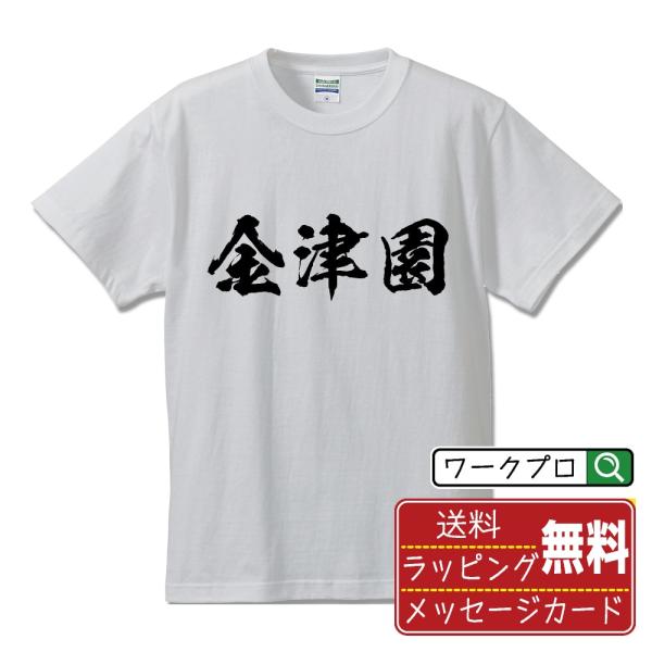 金津園 筆文字 Tシャツ 半袖 書道家が書く 名入れ 漢字 オリジナル プリント ( 地名 ) メン...