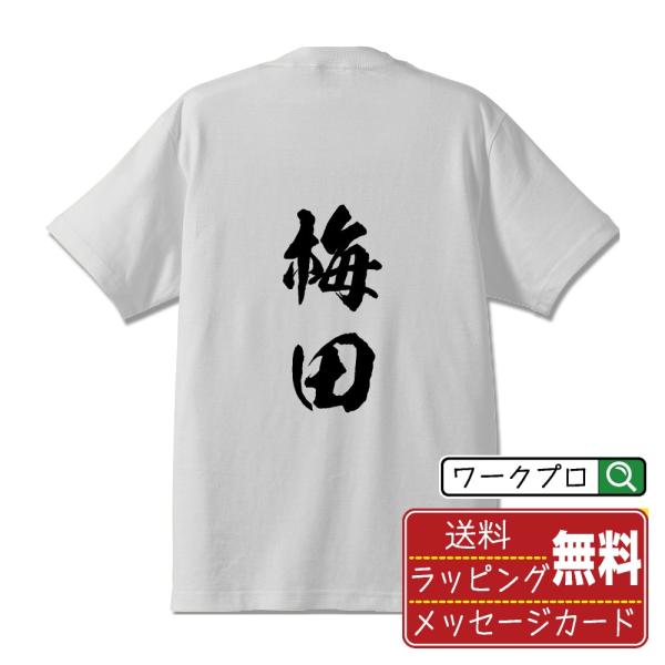 梅田 オリジナル Tシャツ 書道家が書く プリント Tシャツ ( 地名 ) メンズ レディース キッ...