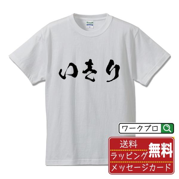 いきり 筆文字 Tシャツ 半袖 書道家が書く 名入れ 漢字 オリジナル プリント ( オタク系 ) ...