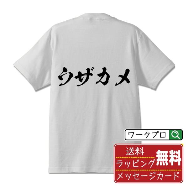 ウザカメ 筆文字 Tシャツ 半袖 書道家が書く 名入れ 漢字 オリジナル プリント ( オタク系 )...
