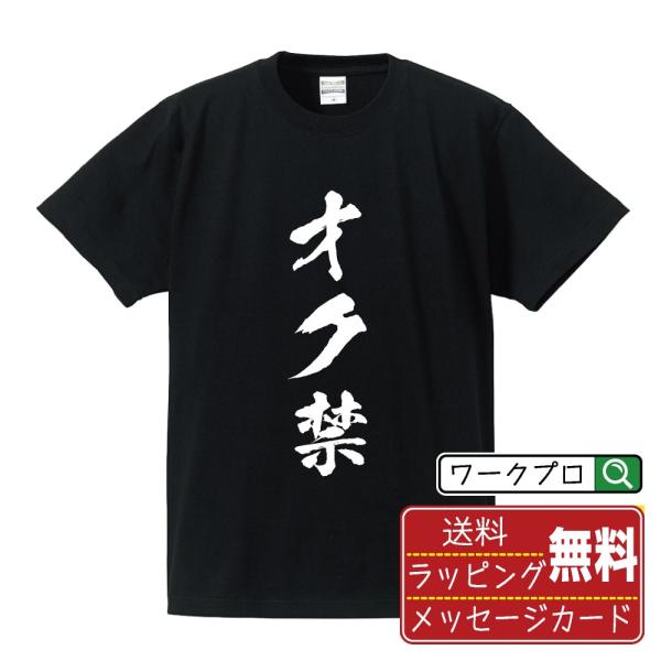オク禁 筆文字 Tシャツ 半袖 書道家が書く 名入れ 漢字 オリジナル プリント ( オタク系 ) ...