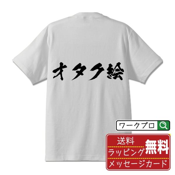 オタク絵 筆文字 Tシャツ 半袖 書道家が書く 名入れ 漢字 オリジナル プリント ( オタク系 )...
