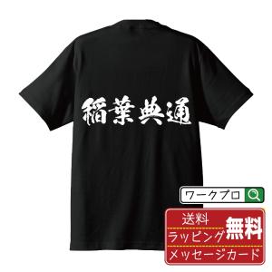 稲葉典通 (いなばのりみち) オリジナル Tシャツ 書道家が書く おすすめ プリント Tシャツ ( ...