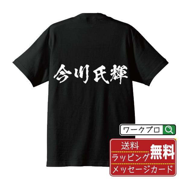 今川氏輝 (いまがわうじてる) Tシャツ 書道家が書く おすすめ オリジナル プリント Tシャツ (...