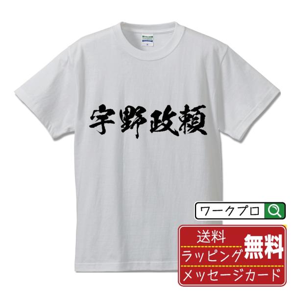 宇野政頼 (うのまさより) オリジナル Tシャツ 書道家が書く おすすめ プリント Tシャツ ( 戦...