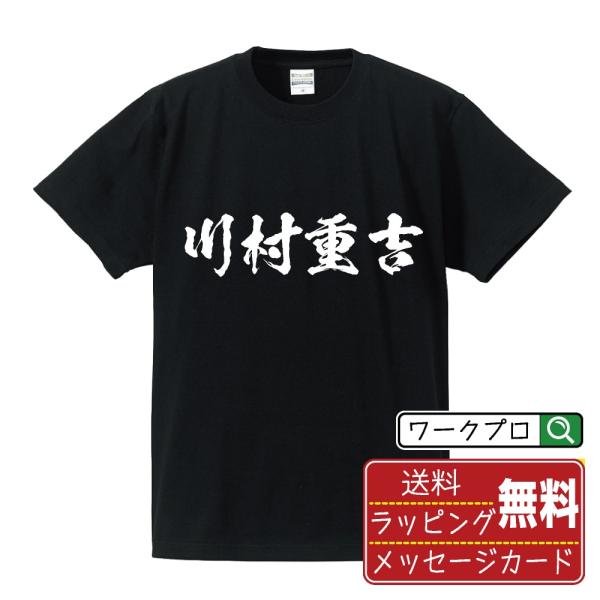 川村重吉 (かわむらしげよし) オリジナル Tシャツ 書道家が書く おすすめ プリント Tシャツ (...