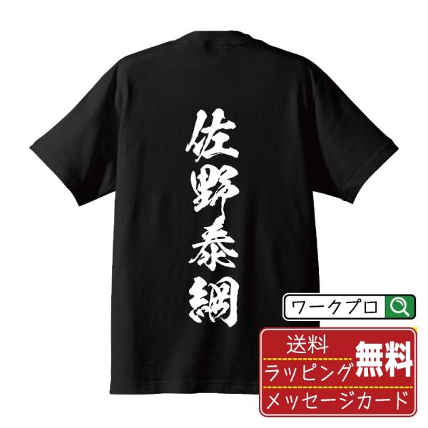 佐野泰綱 (さのやすつな) オリジナル Tシャツ 書道家が書く おすすめ プリント Tシャツ ( 戦...