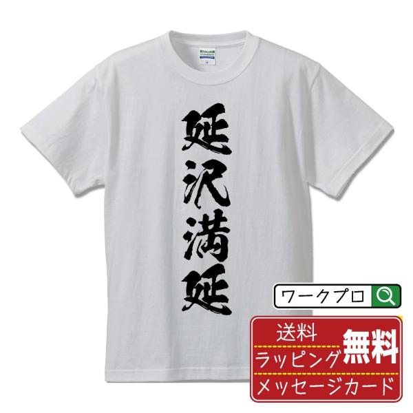 延沢満延 (のぶさわみつのぶ) オリジナル Tシャツ 書道家が書く おすすめ プリント Tシャツ (...