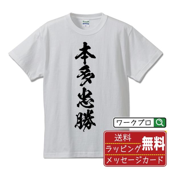 本多忠勝 (ほんだただかつ) 筆文字 Tシャツ 半袖 書道家が書く おすすめ 名入れ オリジナル プ...