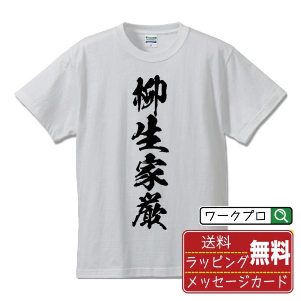 柳生家厳 (やぎゅういえよし) オリジナル Tシャツ 書道家が書く おすすめ プリント Tシャツ (...