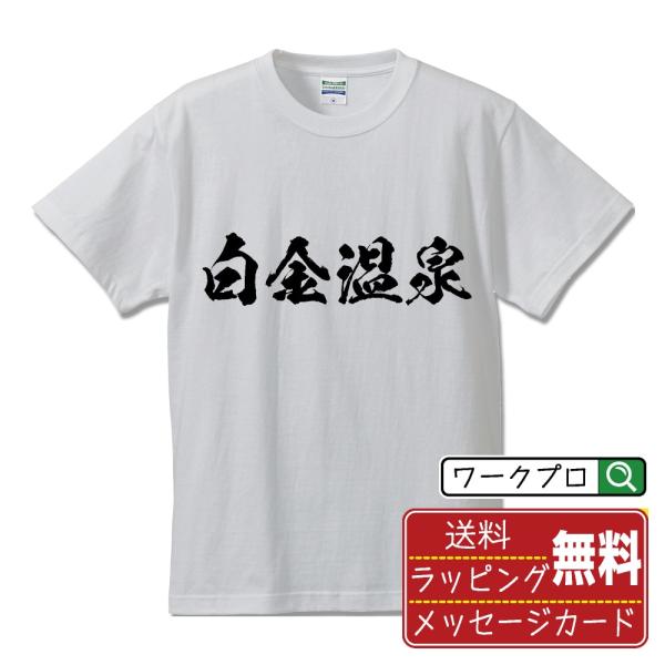 白金温泉 筆文字 Tシャツ 半袖 書道家が書く 名入れ 漢字 オリジナル プリント ( 温泉 ) メ...