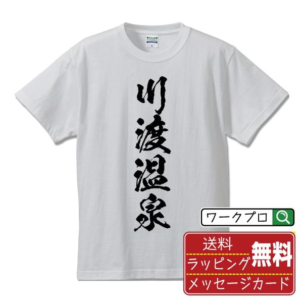 川渡温泉 筆文字 Tシャツ 半袖 書道家が書く 名入れ 漢字 オリジナル プリント ( 温泉 ) メ...