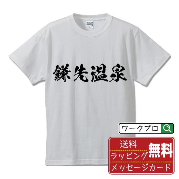 鎌先温泉 筆文字 Tシャツ 半袖 書道家が書く 名入れ 漢字 オリジナル プリント ( 温泉 ) メ...
