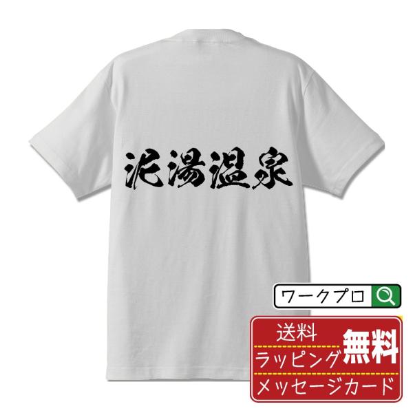 泥湯温泉 筆文字 Tシャツ 半袖 書道家が書く 名入れ 漢字 オリジナル プリント ( 温泉 ) メ...