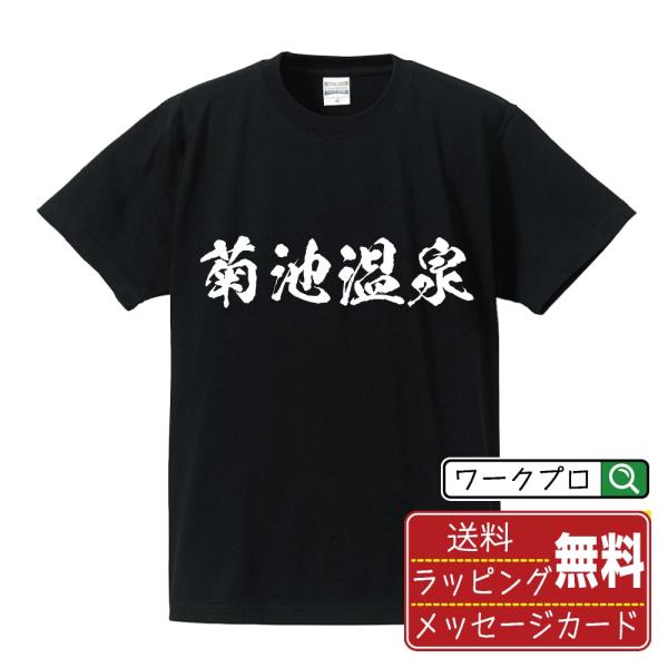 菊池温泉 オリジナル Tシャツ 書道家が書く プリント Tシャツ ( 温泉 ) メンズ レディース ...