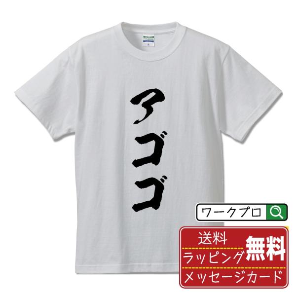 アゴゴ 筆文字 Tシャツ 半袖 書道家が書く 名入れ 漢字 オリジナル プリント ( 音楽 ) メン...