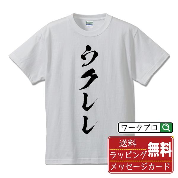 ウクレレ 筆文字 Tシャツ 半袖 書道家が書く 名入れ 漢字 オリジナル プリント ( 音楽 ) メ...
