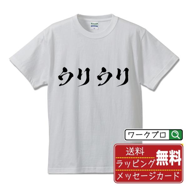 ウリウリ 筆文字 Tシャツ 半袖 書道家が書く 名入れ 漢字 オリジナル プリント ( 音楽 ) メ...