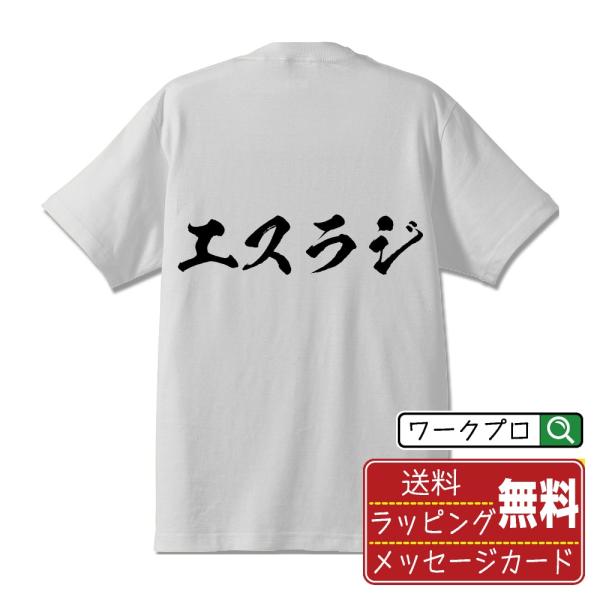 エスラジ 筆文字 Tシャツ 半袖 書道家が書く 名入れ 漢字 オリジナル プリント ( 音楽 ) メ...