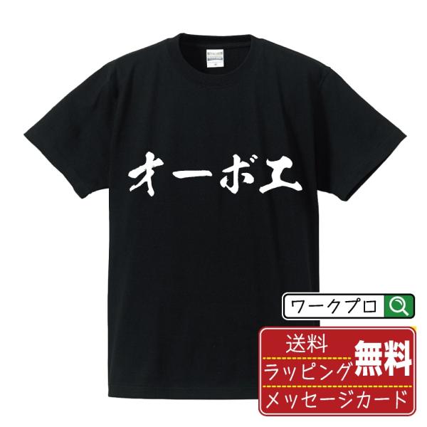オーボエ 筆文字 Tシャツ 半袖 書道家が書く 名入れ 漢字 オリジナル プリント ( 音楽 ) メ...