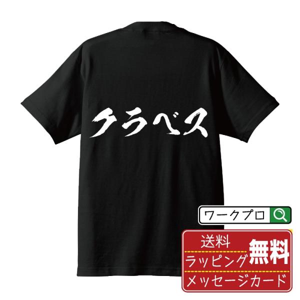 クラベス 筆文字 Tシャツ 半袖 書道家が書く 名入れ 漢字 オリジナル プリント ( 音楽 ) メ...