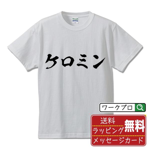 ケロミン 筆文字 Tシャツ 半袖 書道家が書く 名入れ 漢字 オリジナル プリント ( 音楽 ) メ...