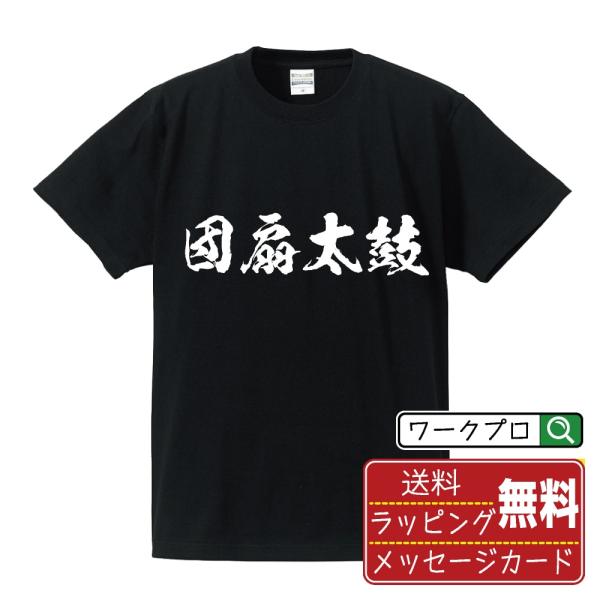団扇太鼓 筆文字 Tシャツ 半袖 書道家が書く 名入れ 漢字 オリジナル プリント ( 音楽 ) メ...