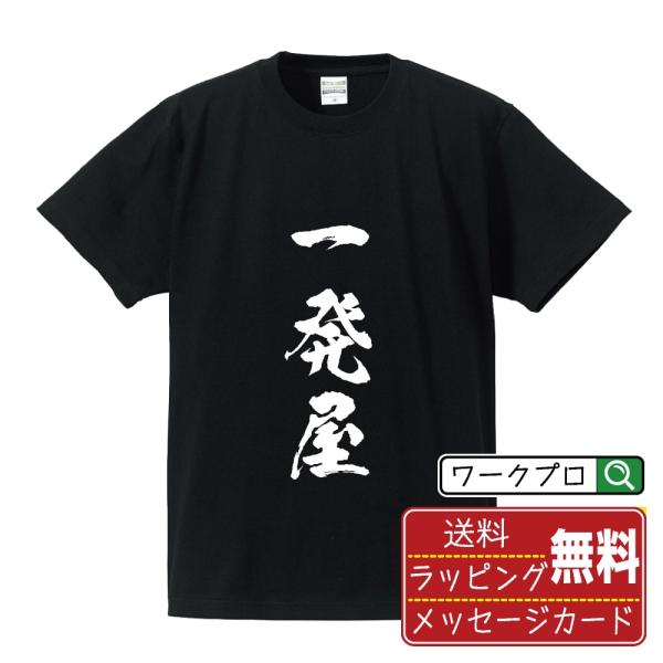 一発屋 筆文字 Tシャツ 半袖 書道家が書く 名入れ 漢字 オリジナル プリント ( 店舗 ) メン...