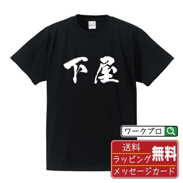 下屋 筆文字 Tシャツ 半袖 書道家が書く 名入れ 漢字 オリジナル プリント ( 店舗 ) メンズ...