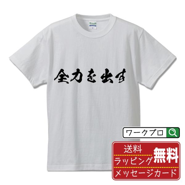 全力を出す 筆文字 Tシャツ 半袖 書道家が書く 名入れ 漢字 オリジナル プリント ( モチベーシ...