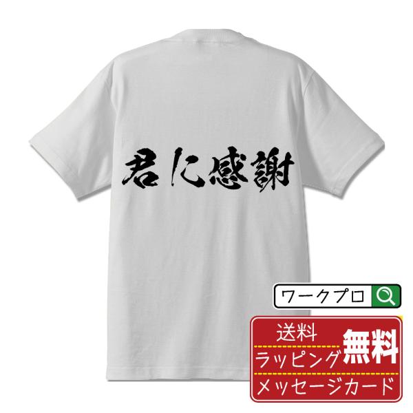 君に感謝 筆文字 Tシャツ 半袖 書道家が書く 名入れ 漢字 オリジナル プリント ( 感謝・愛 )...