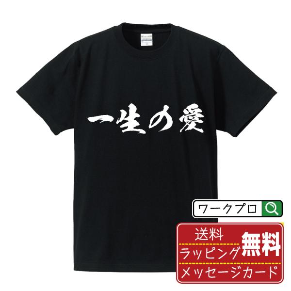 一生の愛 筆文字 Tシャツ 半袖 書道家が書く 名入れ 漢字 オリジナル プリント ( 感謝・愛 )...