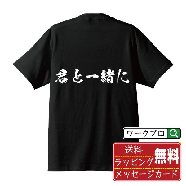 君と一緒に 筆文字 Tシャツ 半袖 書道家が書く 名入れ 漢字 オリジナル プリント ( 感謝・愛 ...