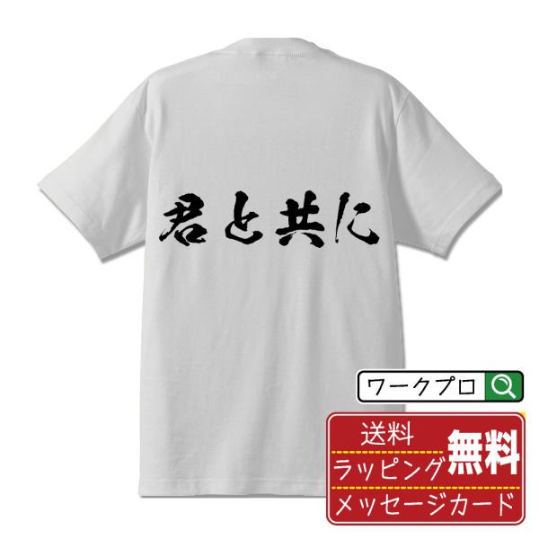 君と共に 筆文字 Tシャツ 半袖 書道家が書く 名入れ 漢字 オリジナル プリント ( 感謝・愛 )...