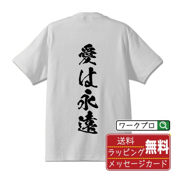 愛は永遠 筆文字 Tシャツ 半袖 書道家が書く 名入れ 漢字 オリジナル プリント ( 感謝・愛 )...