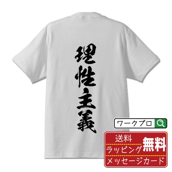 理性主義 筆文字 Tシャツ 半袖 書道家が書く 名入れ 漢字 オリジナル プリント ( 哲学 ) メ...