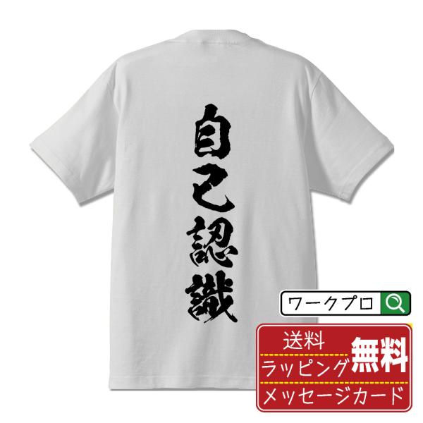 自己認識 筆文字 Tシャツ 半袖 書道家が書く 名入れ 漢字 オリジナル プリント ( 哲学 ) メ...
