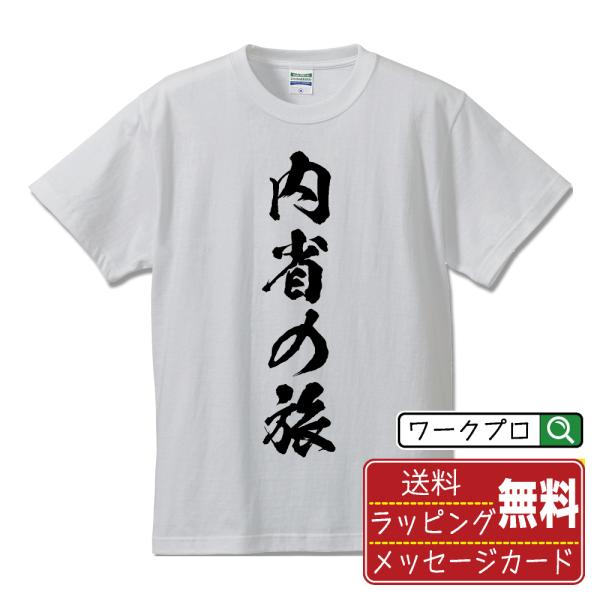 内省の旅 筆文字 Tシャツ 半袖 書道家が書く 名入れ 漢字 オリジナル プリント ( 哲学 ) メ...